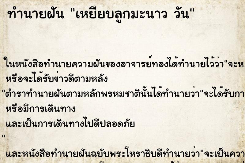 ทำนายฝันทำนายฝันเหยียบลูกมะนาววัน